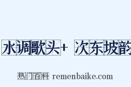水调歌头+次东坡韵是什么意思的图片